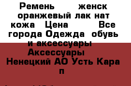 Ремень Mayer женск оранжевый-лак нат кожа › Цена ­ 500 - Все города Одежда, обувь и аксессуары » Аксессуары   . Ненецкий АО,Усть-Кара п.